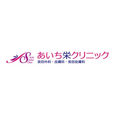 あいち栄クリニック ワキガ治療 1