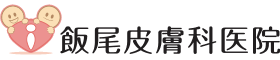 飯尾皮膚科医院 ほくろ除去 1