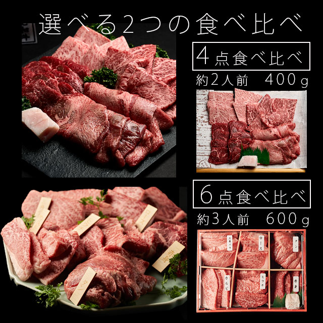 6点食べ比べ焼肉 5
