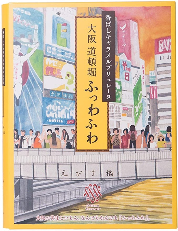 香ばしキャラメルブリュレーヌ 大阪道頓堀 ふっわふわ 1