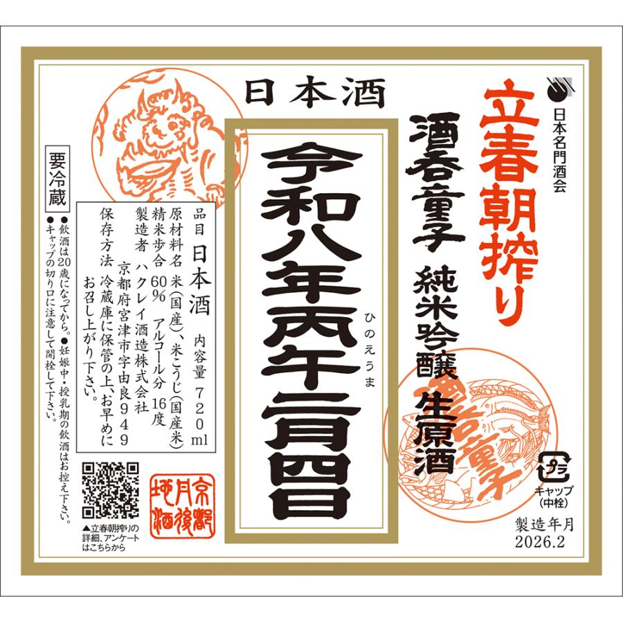 酒呑童子 立春朝搾り 純米吟醸 720ml 1