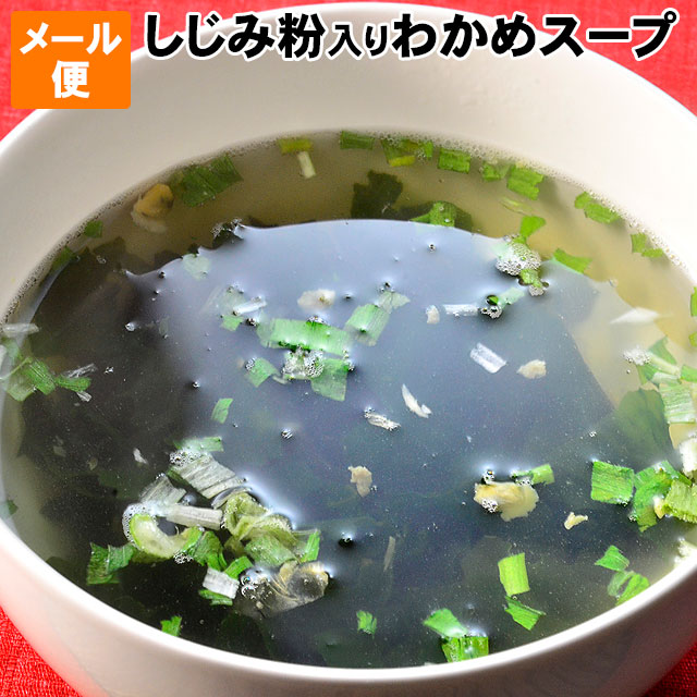 しじみ粉入りわかめスープ 1