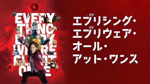 エブリシング・エブリウェア・オール・アット・ワンス 1