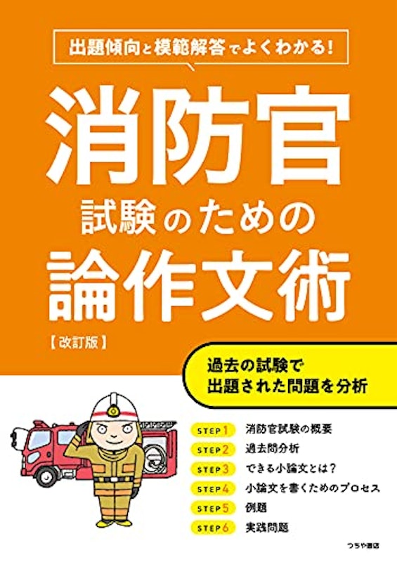 よくわかる!消防官試験のための論作文術 改訂版 1