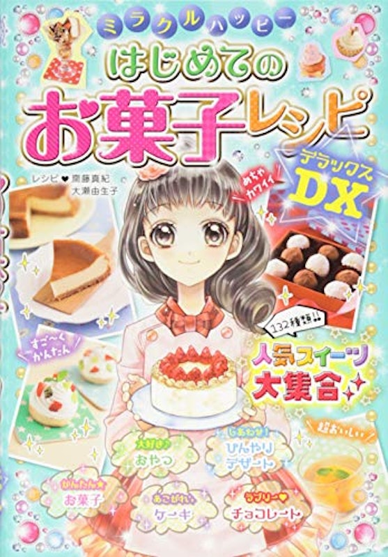 ミラクルハッピー はじめてのお菓子レシピDX 1