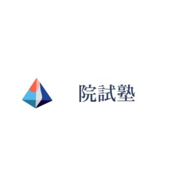院試塾 1