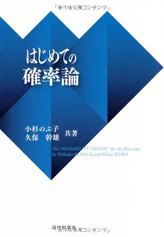 はじめての確率論 1