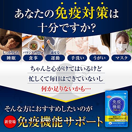 免疫機能サポート 3