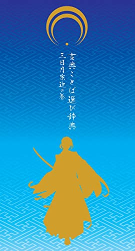 古典ことば選び辞典 三日月宗近の巻 2