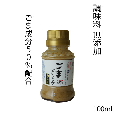 ごまドレッシング 1