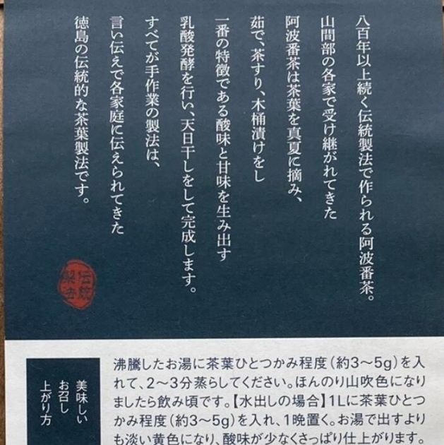 阿波番茶 4