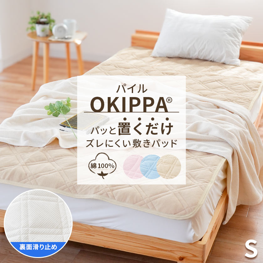 OKIPPA 敷きパッド  2