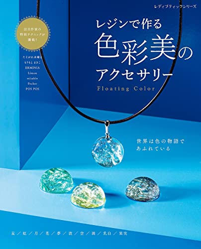 レジンで作る 色彩美のアクセサリー 1