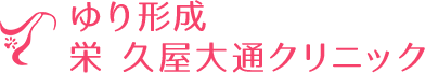 ゆり形成栄久屋大通クリニック ほくろ除去 1