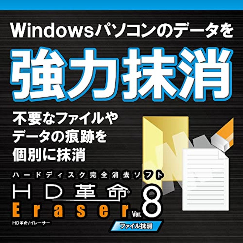 HD革命/Eraser Ver.8 ファイル抹消|ダウンロード版 1