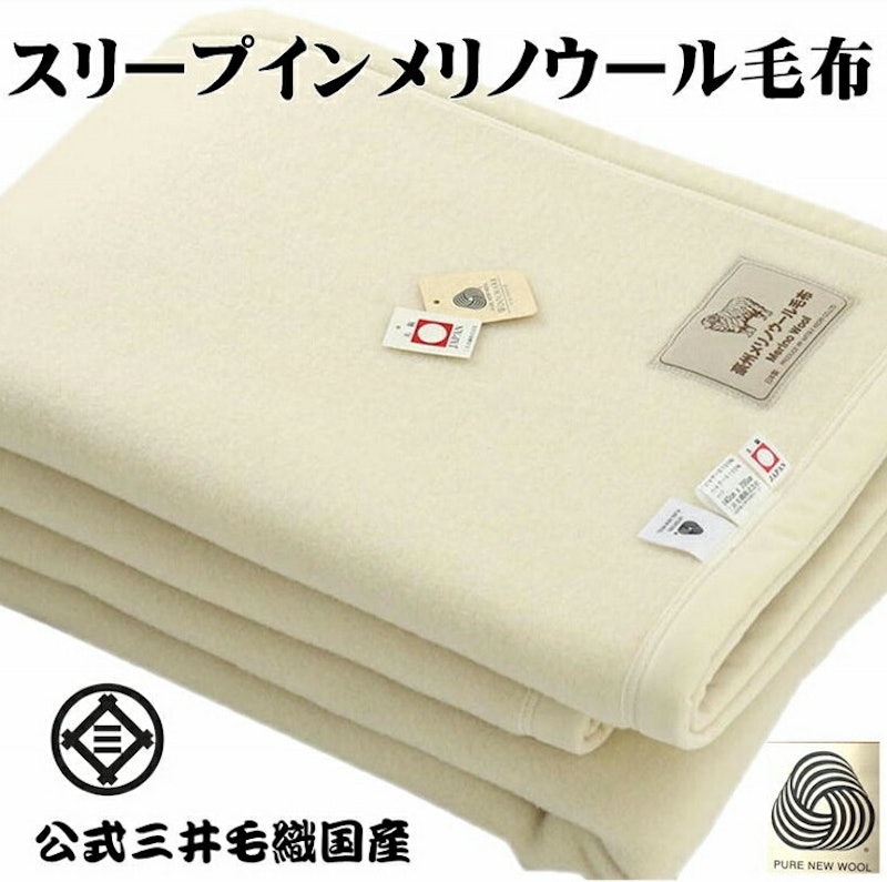 スリープ イン メリノウール毛布 1