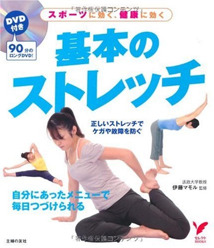 スポーツに効く、健康に効く 基本のストレッチ 1