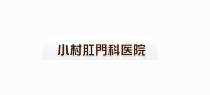 小村肛門科医院 痔 1