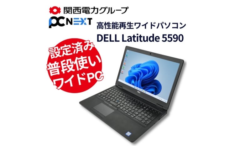 nextの高性能再生パソコン DELL Latitude 5590 1