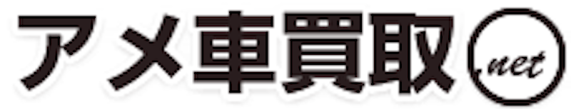 アメ車買取.net 1