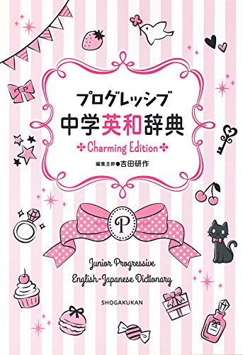 プログレッシブ 中学英和・和英辞典 Charming Edition 4