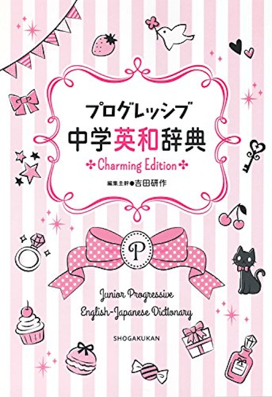 プログレッシブ 中学英和・和英辞典 Charming Edition 4