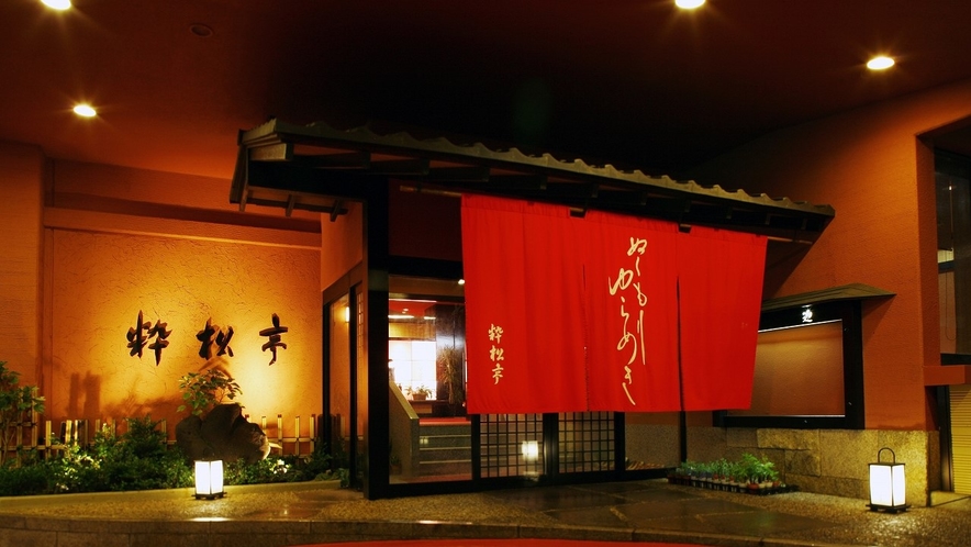 伊豆西海岸・土肥温泉 粋松亭 1