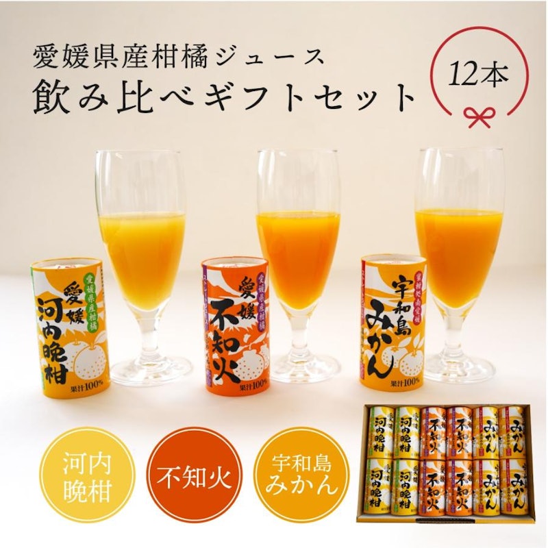愛媛県産柑橘ジュース 飲み比べギフトセット 1