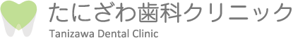 たにざわ歯科クリニック　ホワイトニング 1