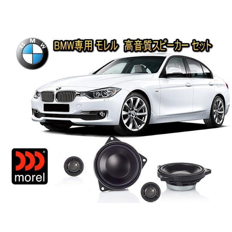 BMW専用 スピーカーセット 2