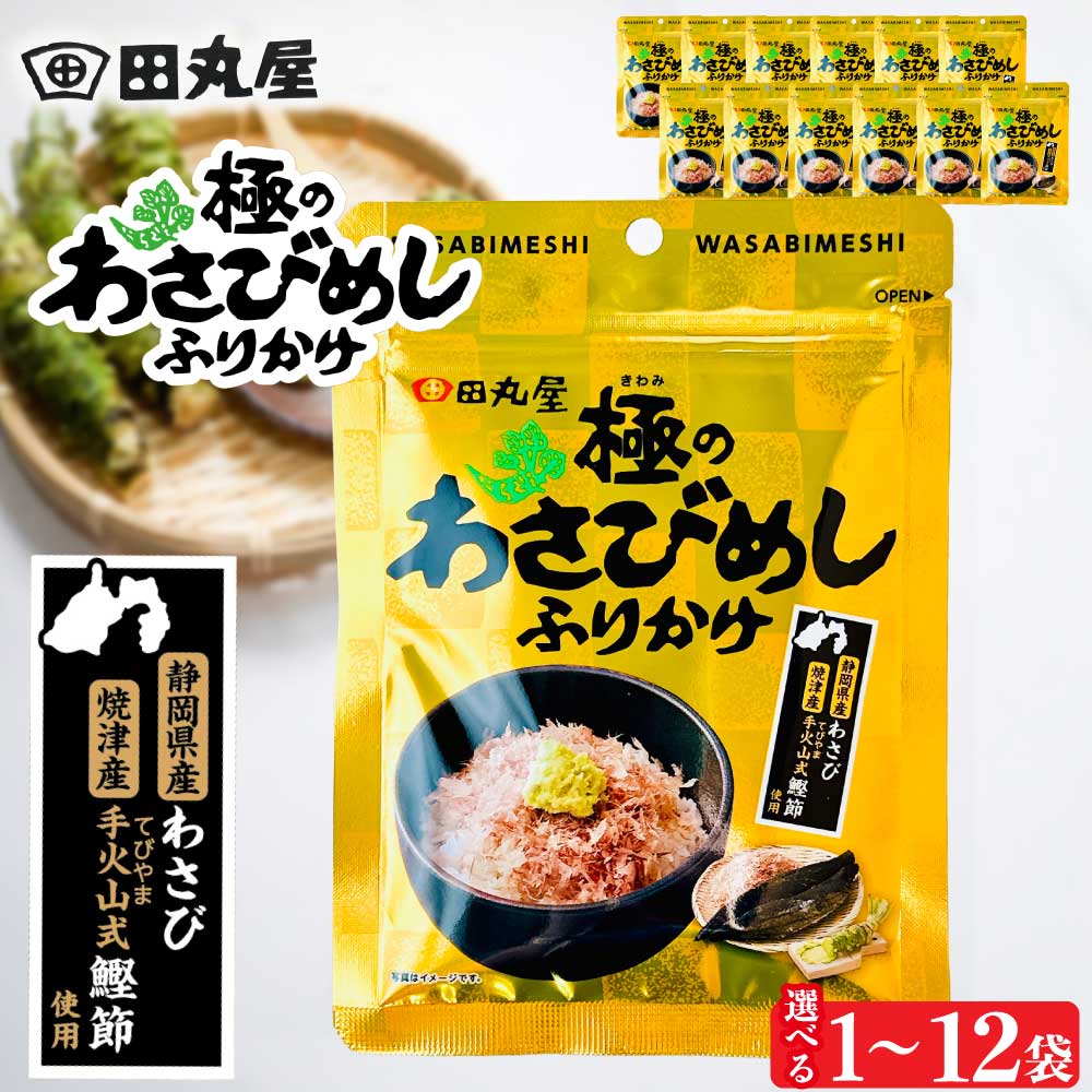 極のわさびめしふりかけ 1