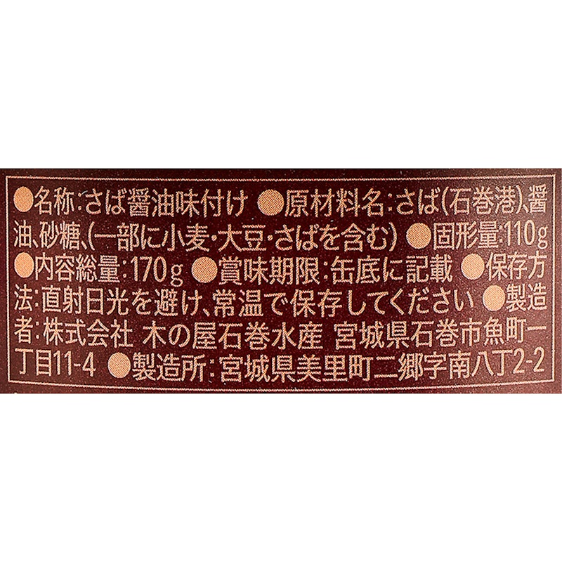 金華さば 醤油煮 5