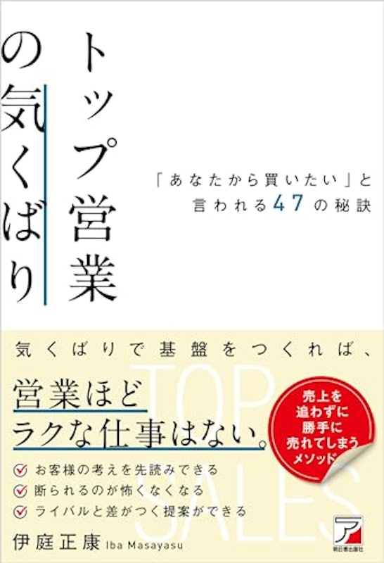 トップ営業の気くばり 「あなたから買いたい」と言われる47の秘訣 1