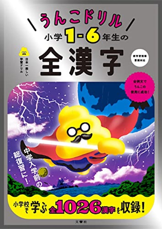 うんこドリル 小学1-6年生の全漢字 1