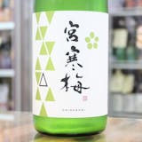 宮寒梅の日本酒のおすすめ人気ランキング【2026年】 1