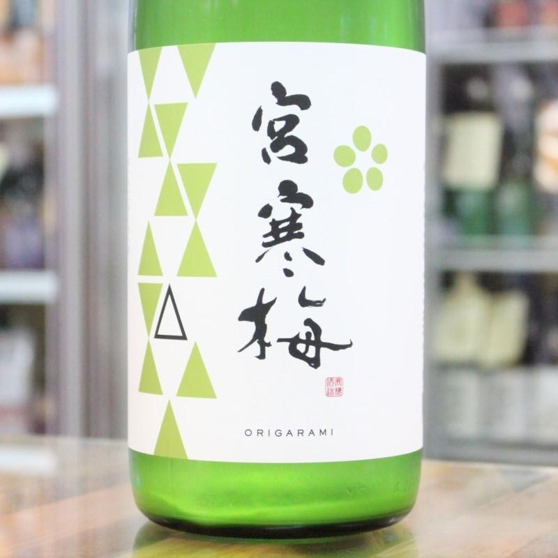 宮寒梅 純米吟醸 おりがらみ 1