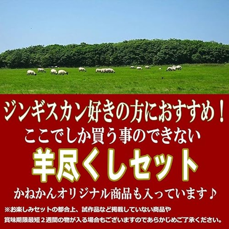 ジンギスカン ラム肉 羊尽くしセット 3