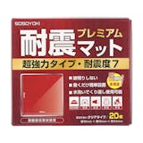 SOSOYOKI 耐震マットプレミアム