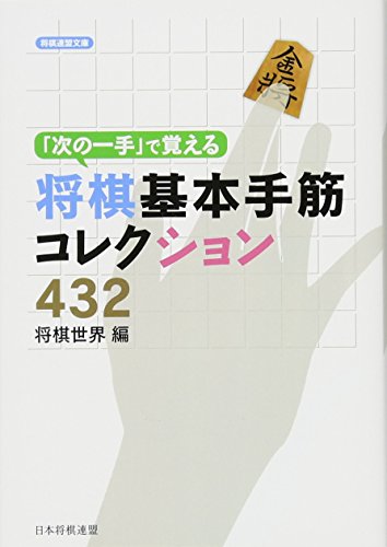 初心者向け将棋本のおすすめ人気ランキング20選 | mybest