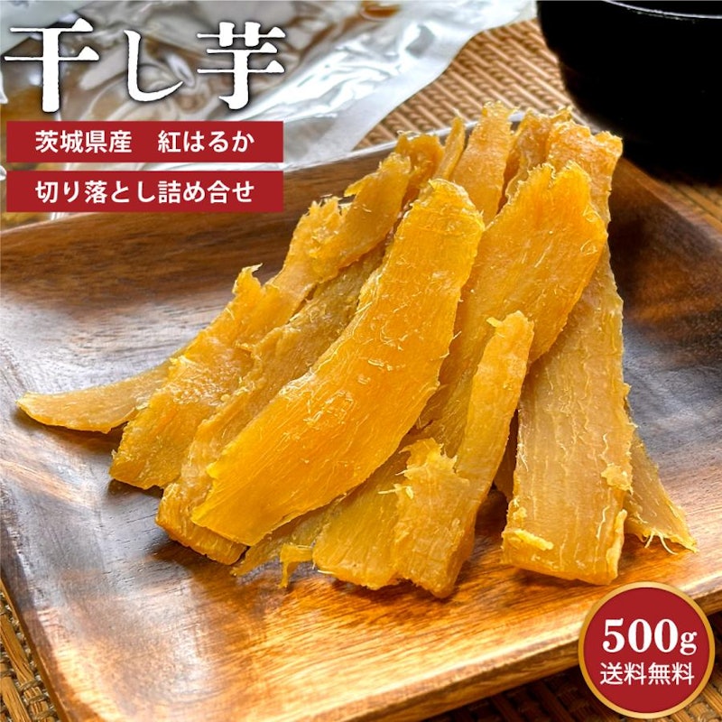 茨城県産 干し芋 紅はるか 切甲(切り落とし) 500g 1