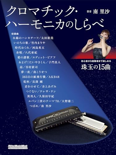 ハーモニカ教本のおすすめ人気ランキング【2026年9月】 2