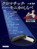 ハーモニカ教本のおすすめ人気ランキング【2026年9月】 2