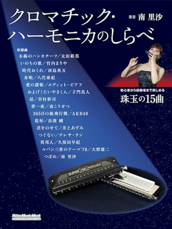 クロマチック・ハーモニカのしらべ 1