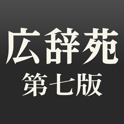 広辞苑 第七版（新村 出編 岩波書店） 1