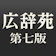 ロゴヴィスタ 広辞苑 第七版(新村 出編 岩波書店) 1