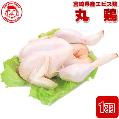 宮崎県産エビス鶏 丸鶏（中抜き） 1