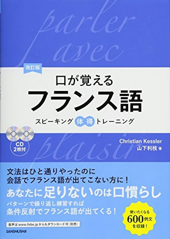 口が覚えるフランス語 スピーキング体得トレーニング 1
