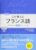 三修社 口が覚えるフランス語 スピーキング体得トレーニング 1