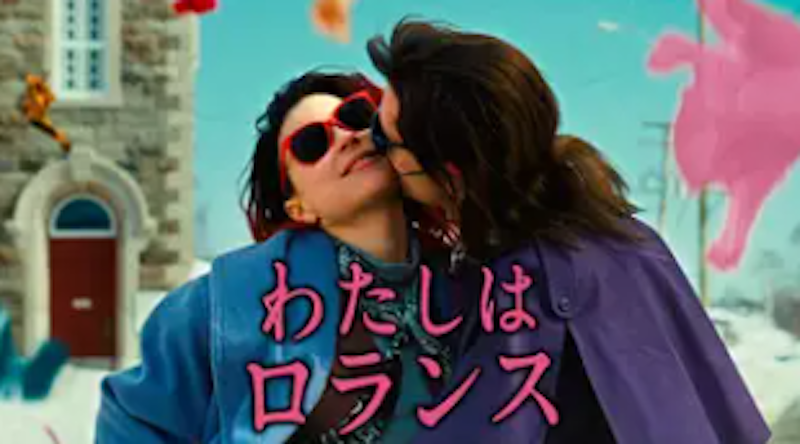 わたしはロランス 1