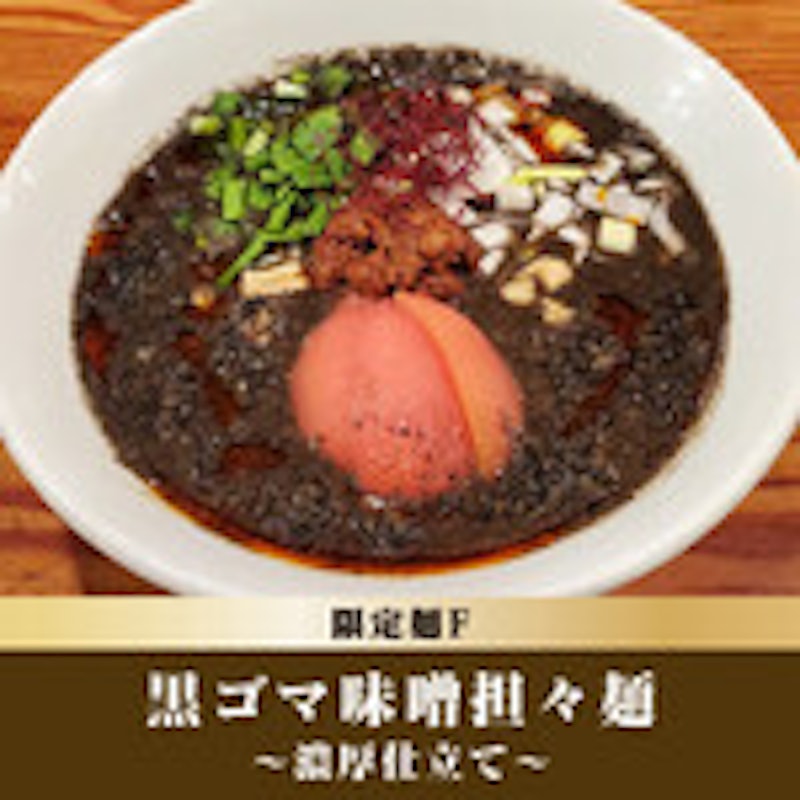恵比寿 らぁ麺屋 つなぎ 3